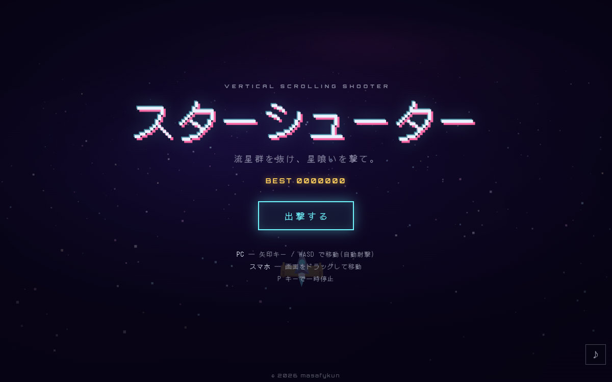 スターシューター